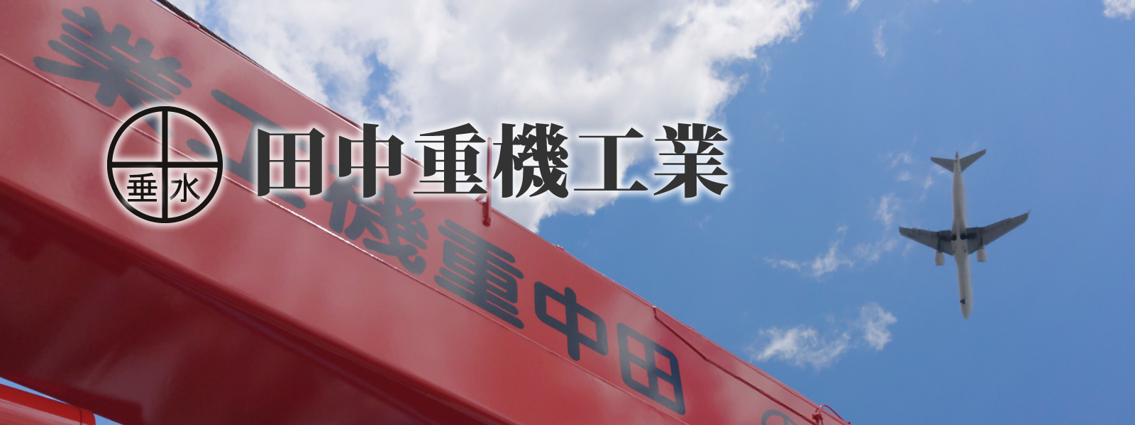 株式会社田中重機工業