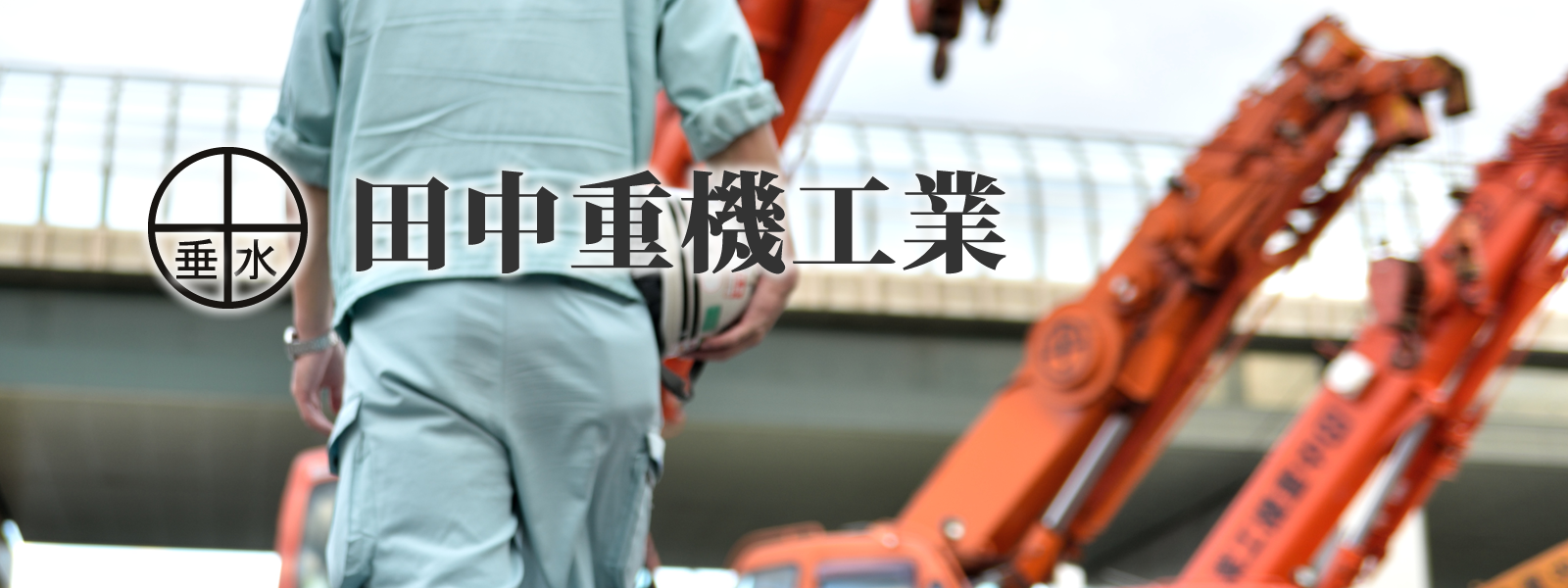株式会社田中重機工業