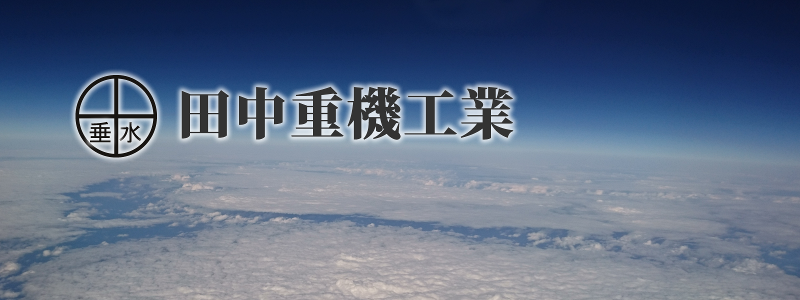 株式会社田中重機工業